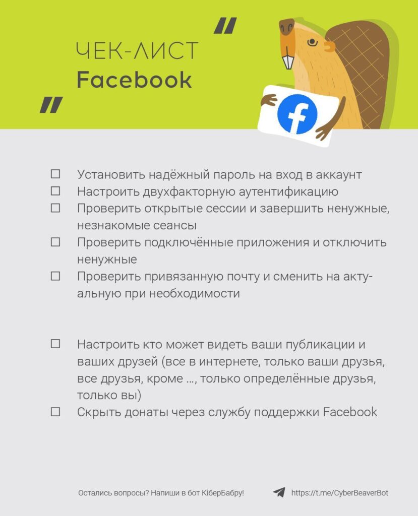 Чек-лист по настройкам Facebook — КИБЕР БОБЁР