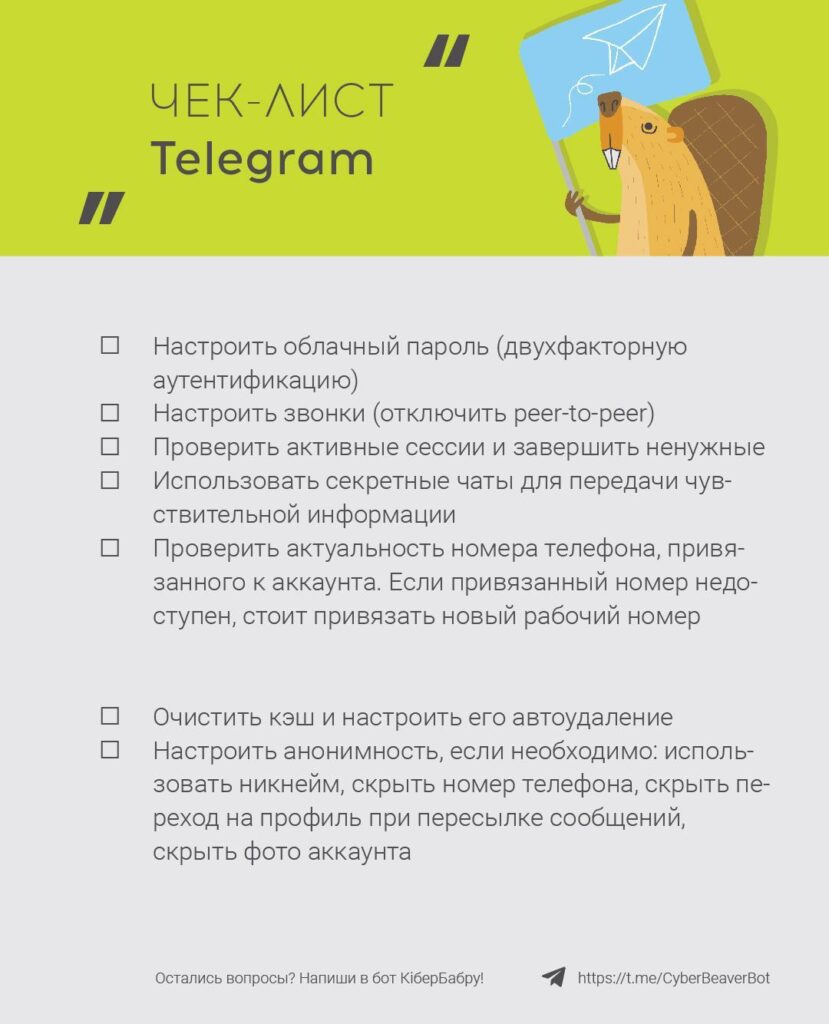 Чек-лист по настройкам Telegram — КИБЕР БОБЁР